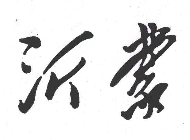沂蒙