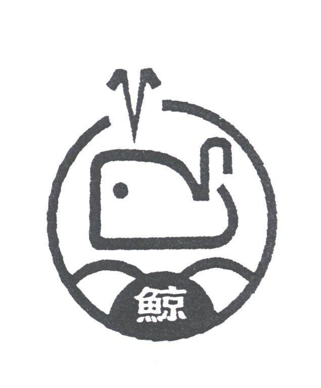 鲸