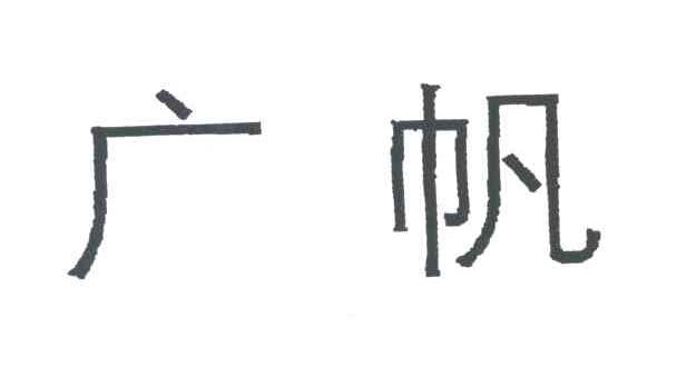 广帆