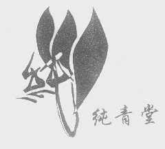 纯青堂