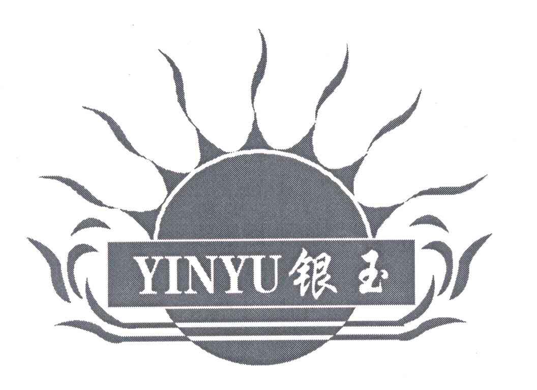 银玉