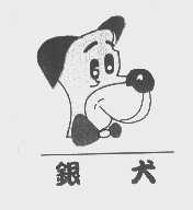 银犬