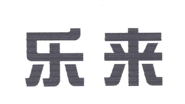 乐来
