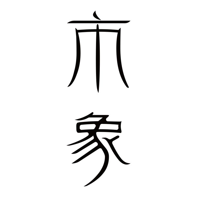 市象