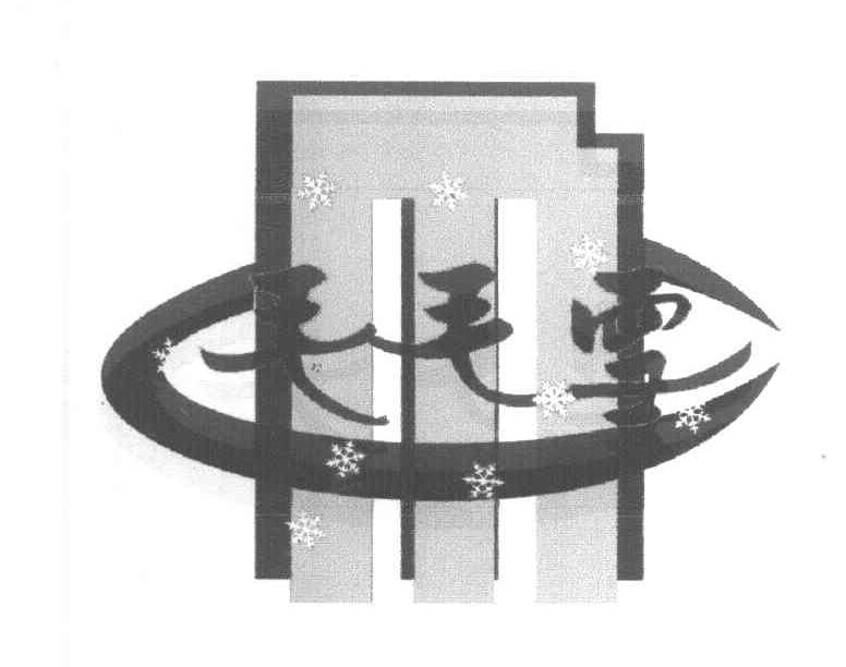毛毛雪