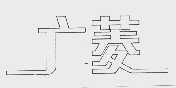 广菱