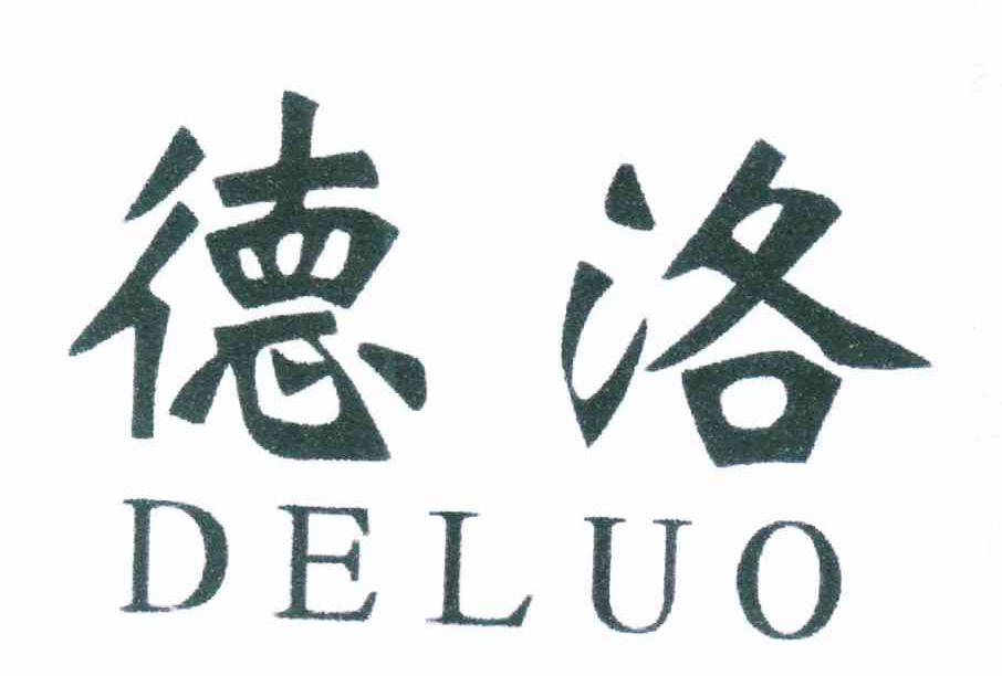 德洛