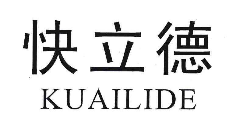 快立德