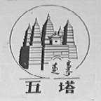 五塔