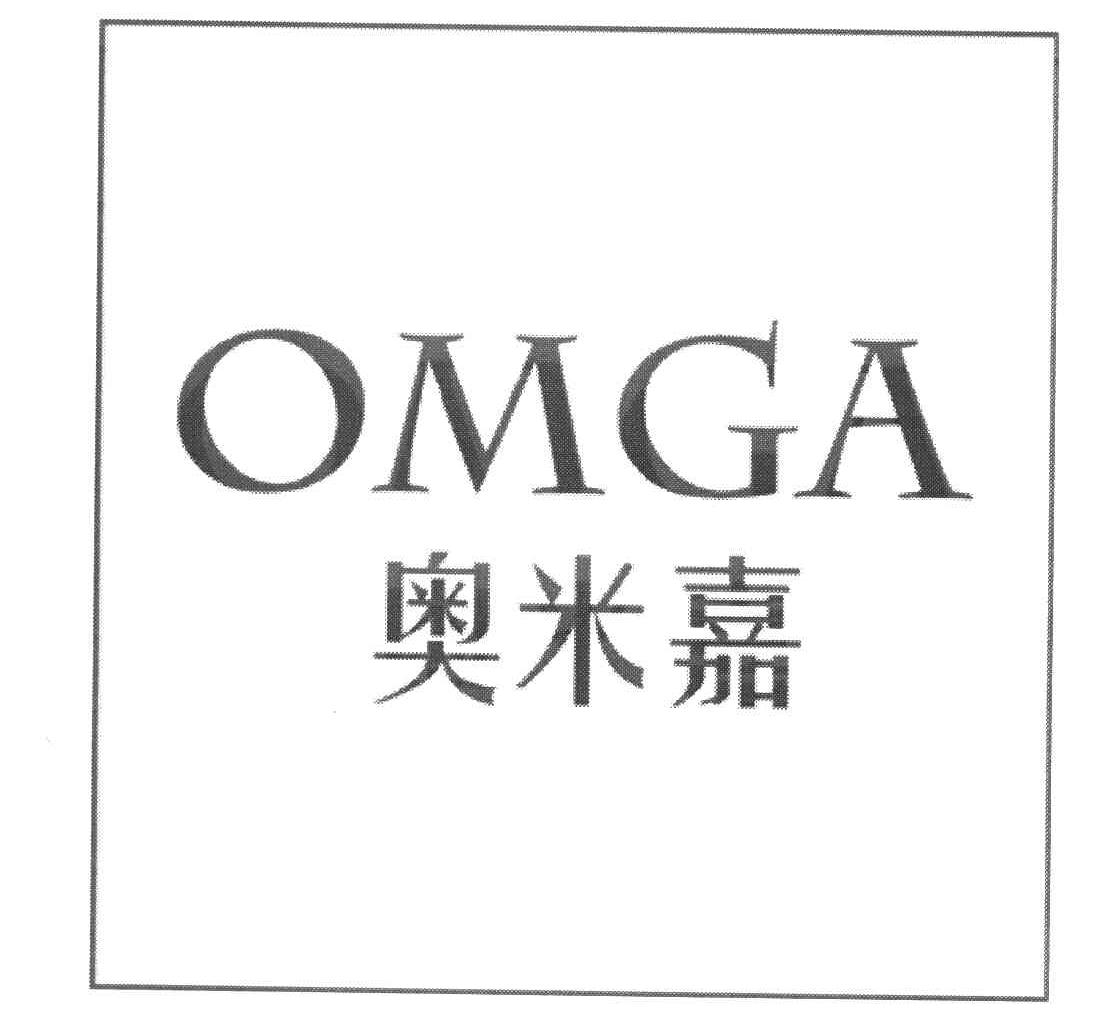 奥米嘉 OMGA