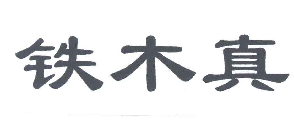 铁木真