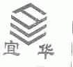 宜华