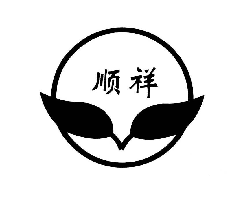 顺祥