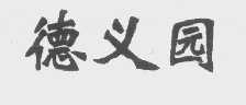 德义园