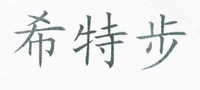 希特步