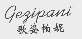歌姿帕妮