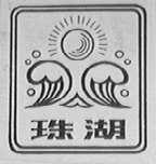 珠湖