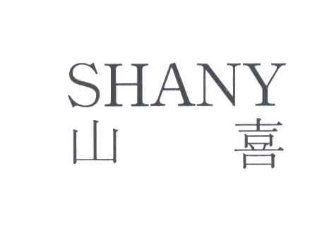 山喜;SHANY