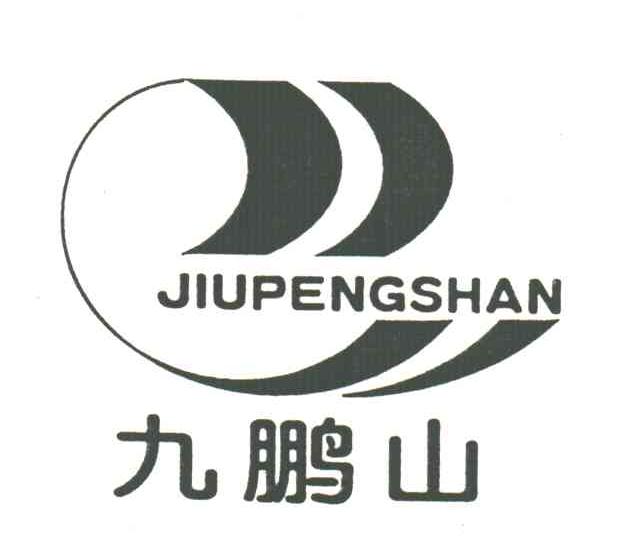 九鹏山