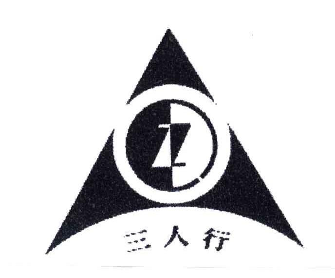三人行