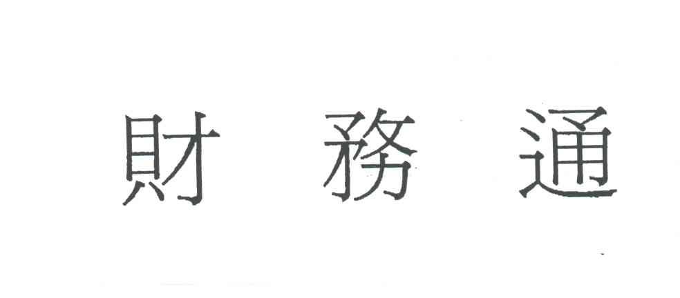 财务通