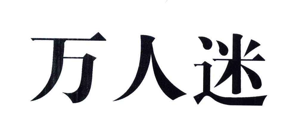 万人迷