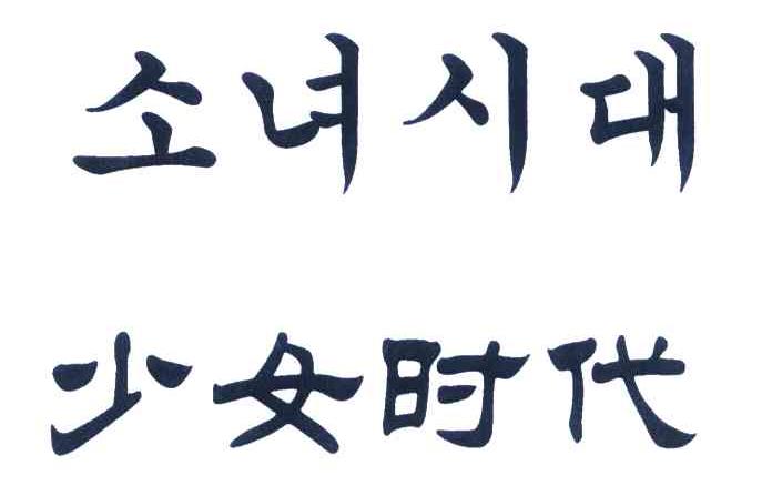 少女时代