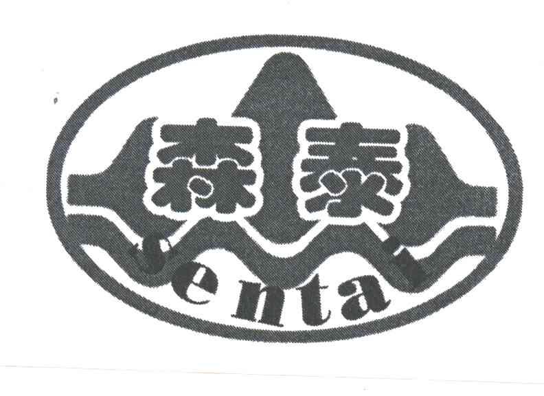 森泰