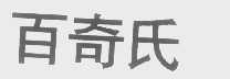 百奇氏