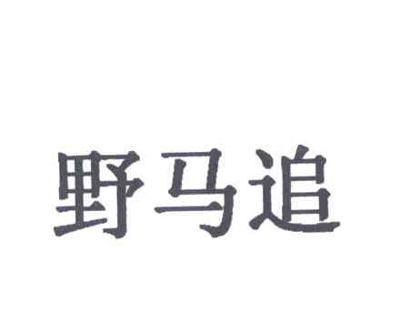 野马追