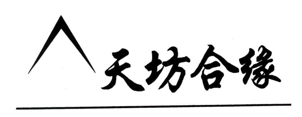 天坊合缘