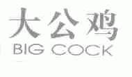 大公鸡;BIG COCK