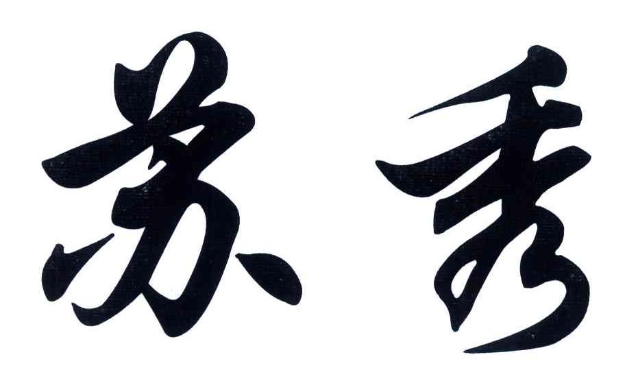苏秀