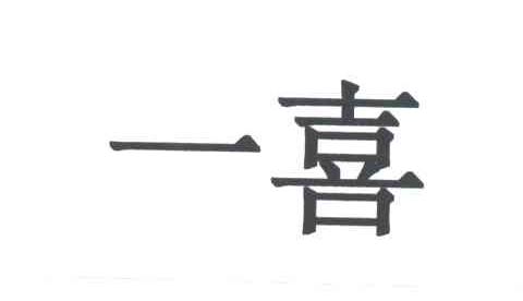 一喜