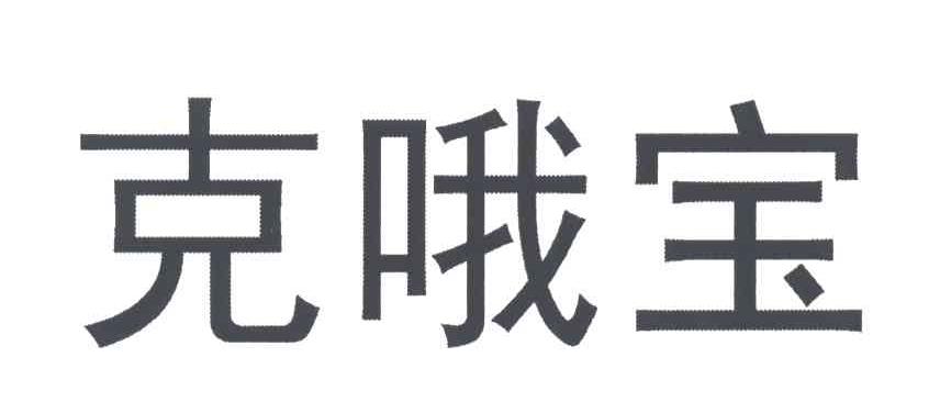 克哦宝