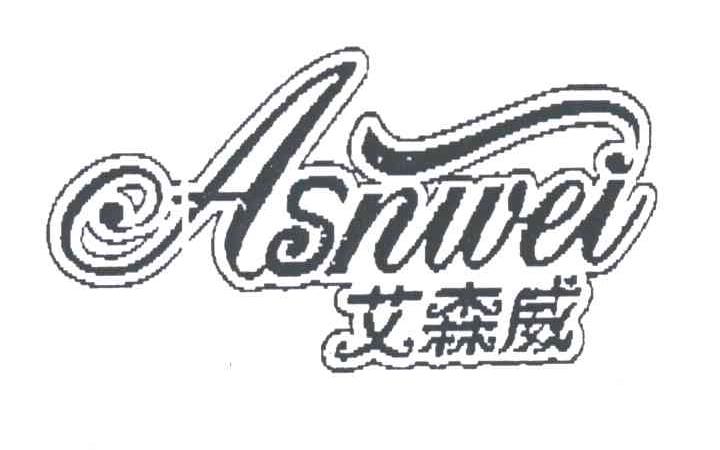 艾森威