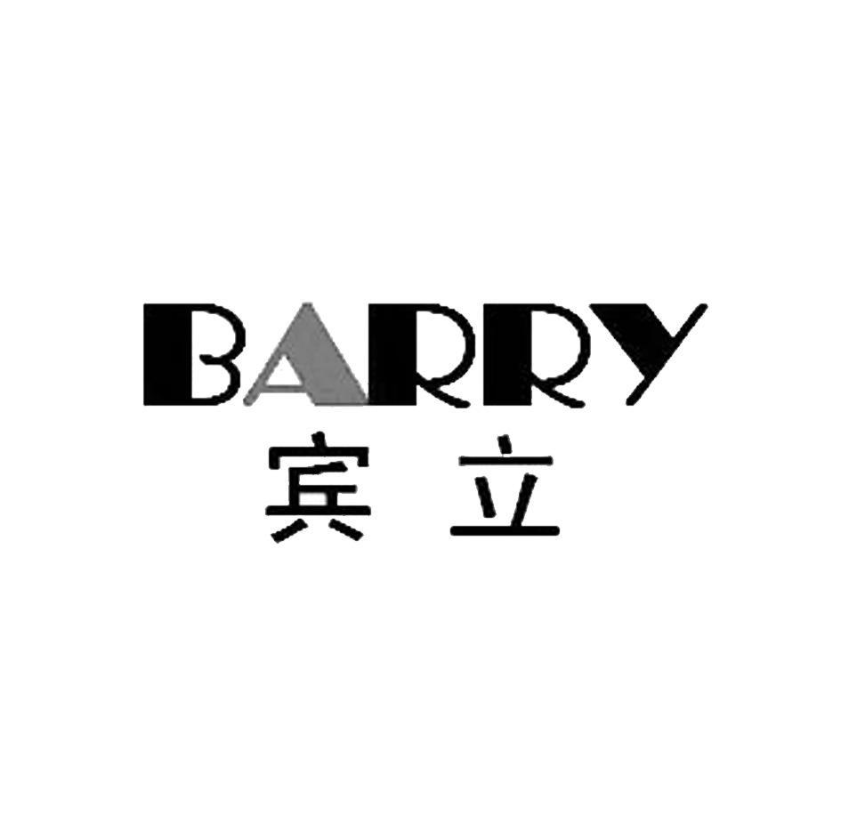 宾立 BARRY