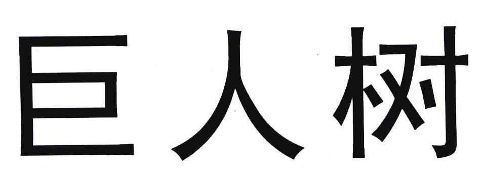 巨人树