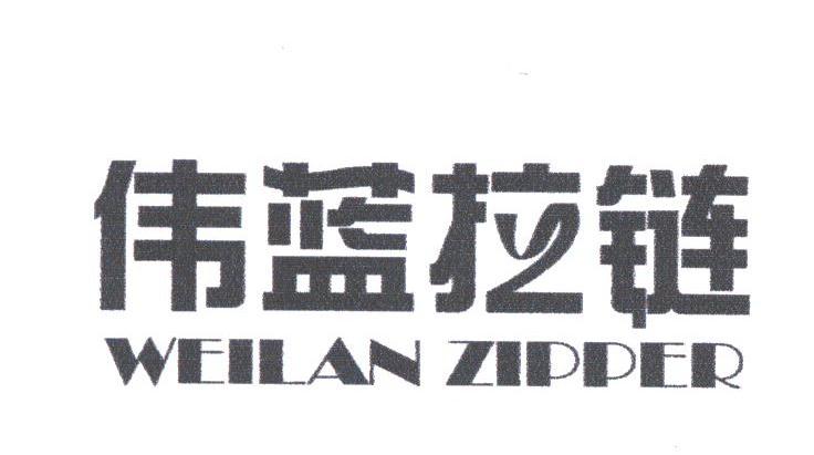 伟蓝