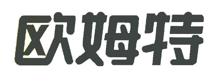 欧姆特