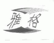 雅格