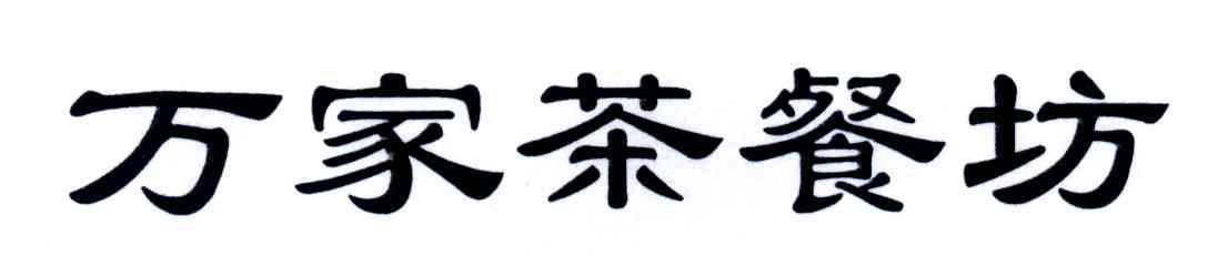万家茶