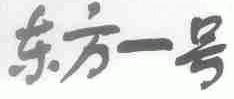东方一号