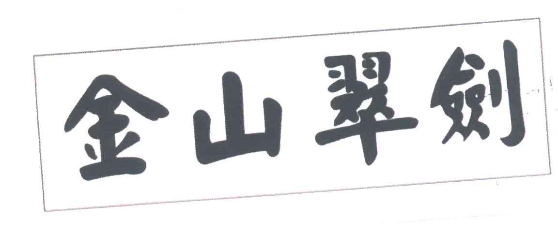金山翠剑
