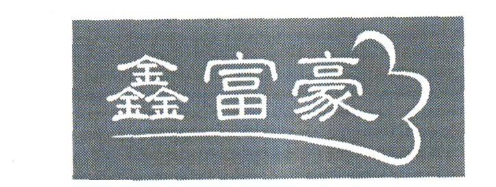 鑫富豪