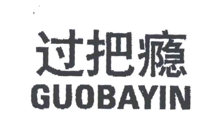 过把瘾