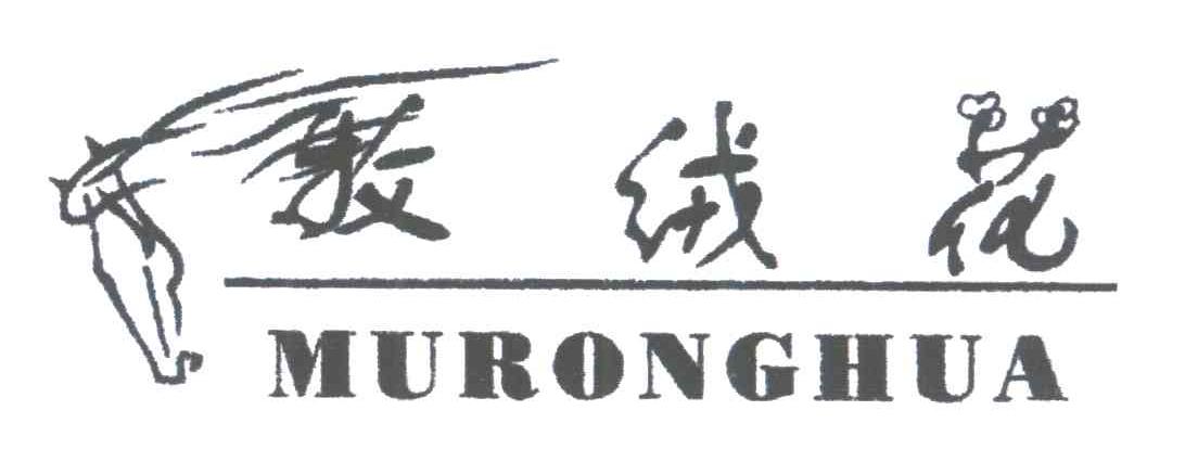 牧绒花;MU RONG HUA