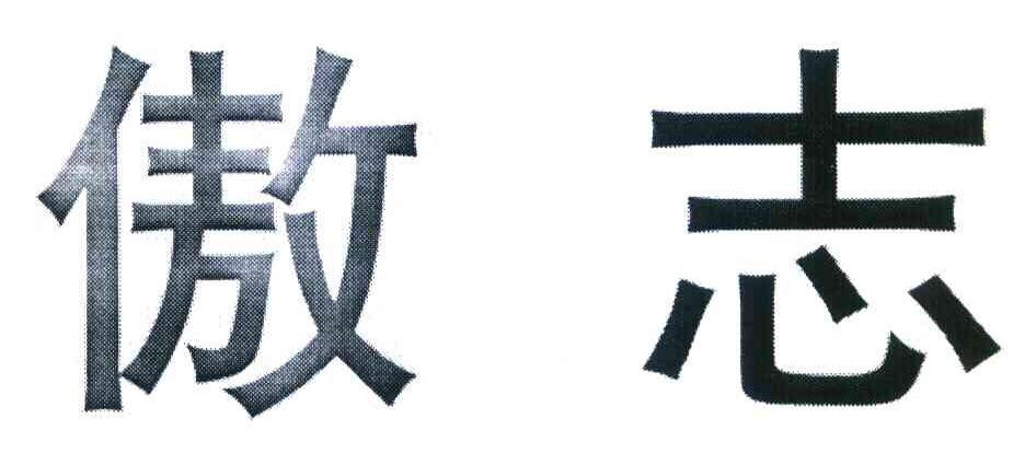 傲志
