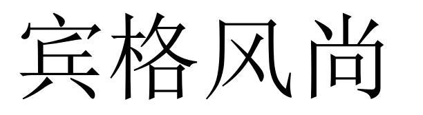 宾格风尚