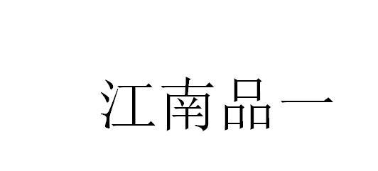 江南品一